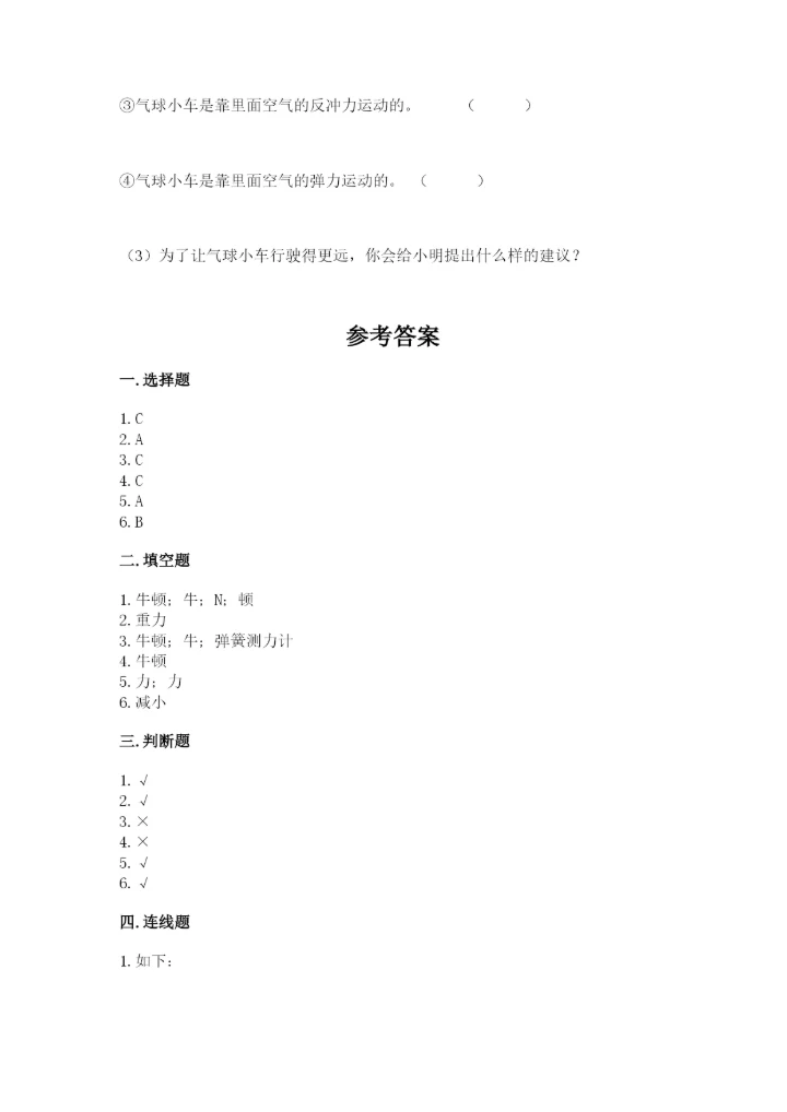 教科版四年级上册科学第三单元《运动和力》测试卷（名师系列）.docx