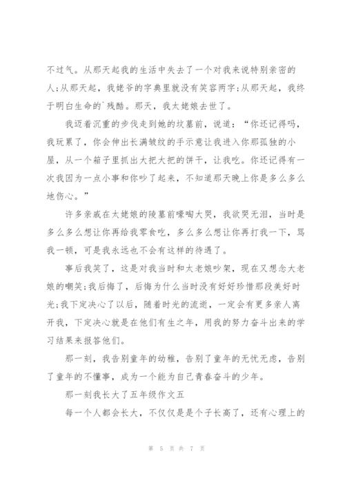 那一刻我长大了五年级作文5篇.docx