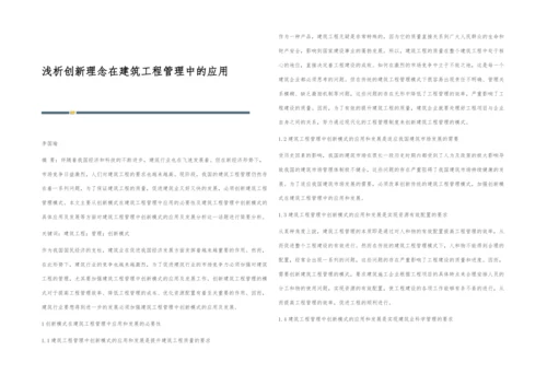 浅析创新理念在建筑工程管理中的应用.docx