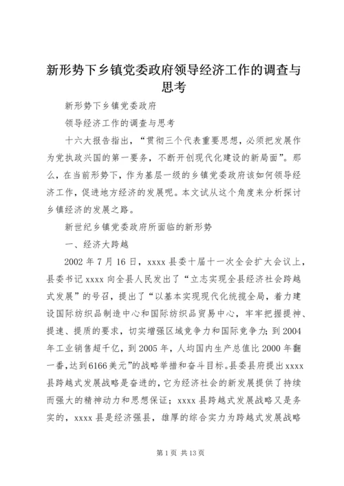 新形势下乡镇党委政府领导经济工作的调查与思考 (2).docx