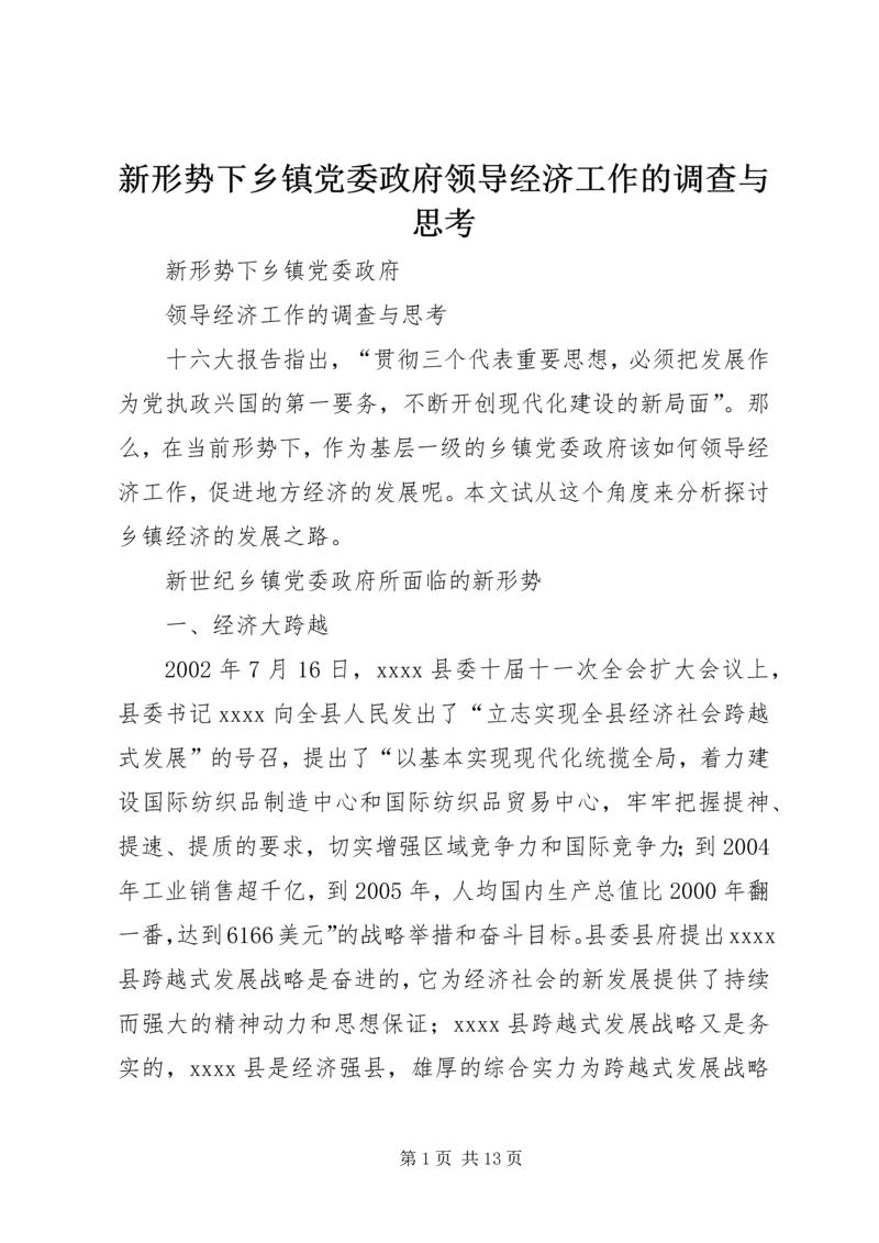 新形势下乡镇党委政府领导经济工作的调查与思考 (2).docx