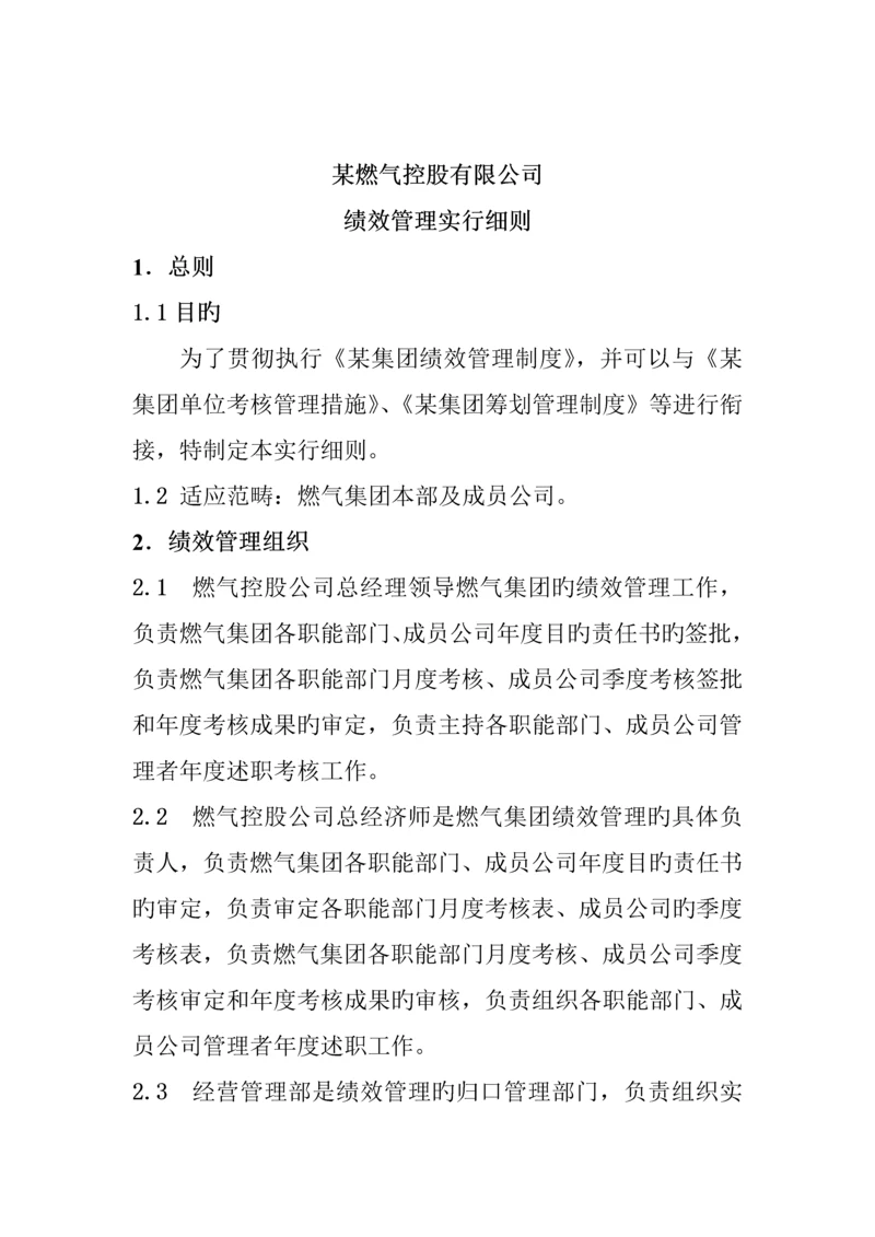 公司绩效管理实施标准细则.docx