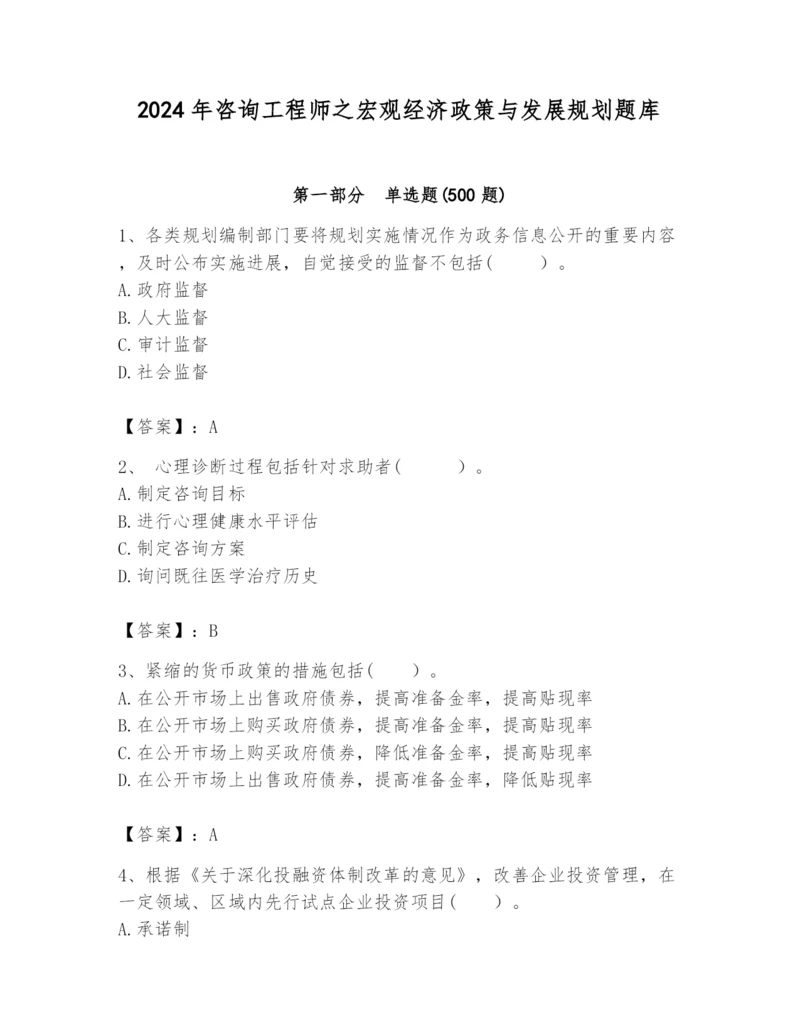 2024年咨询工程师之宏观经济政策与发展规划题库精品（精选题）.docx