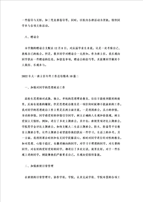 2022年大一班主任年终工作总结精选10篇