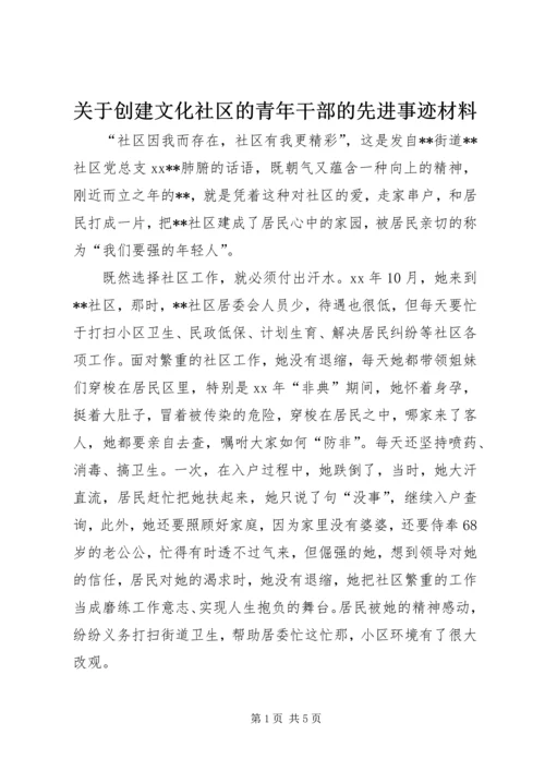 关于创建文化社区的青年干部的先进事迹材料.docx