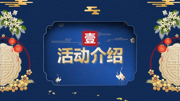 蓝金中国风中秋节活动策划方案通用PPT模板