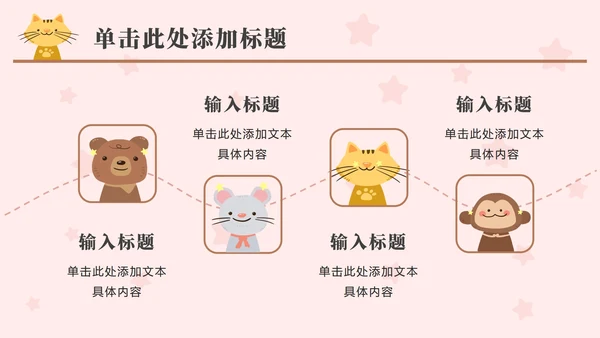 粉色动物星星卡通PPT模板