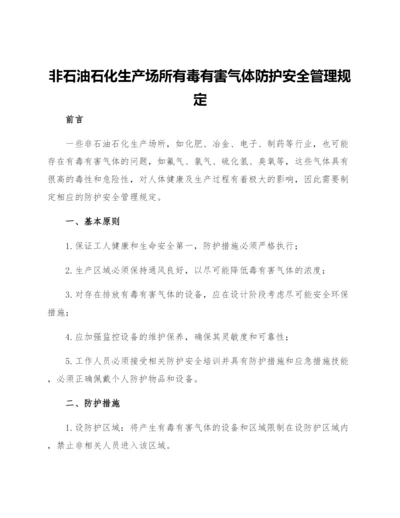 非石油石化生产场所有毒有害气体防护安全管理规定.docx