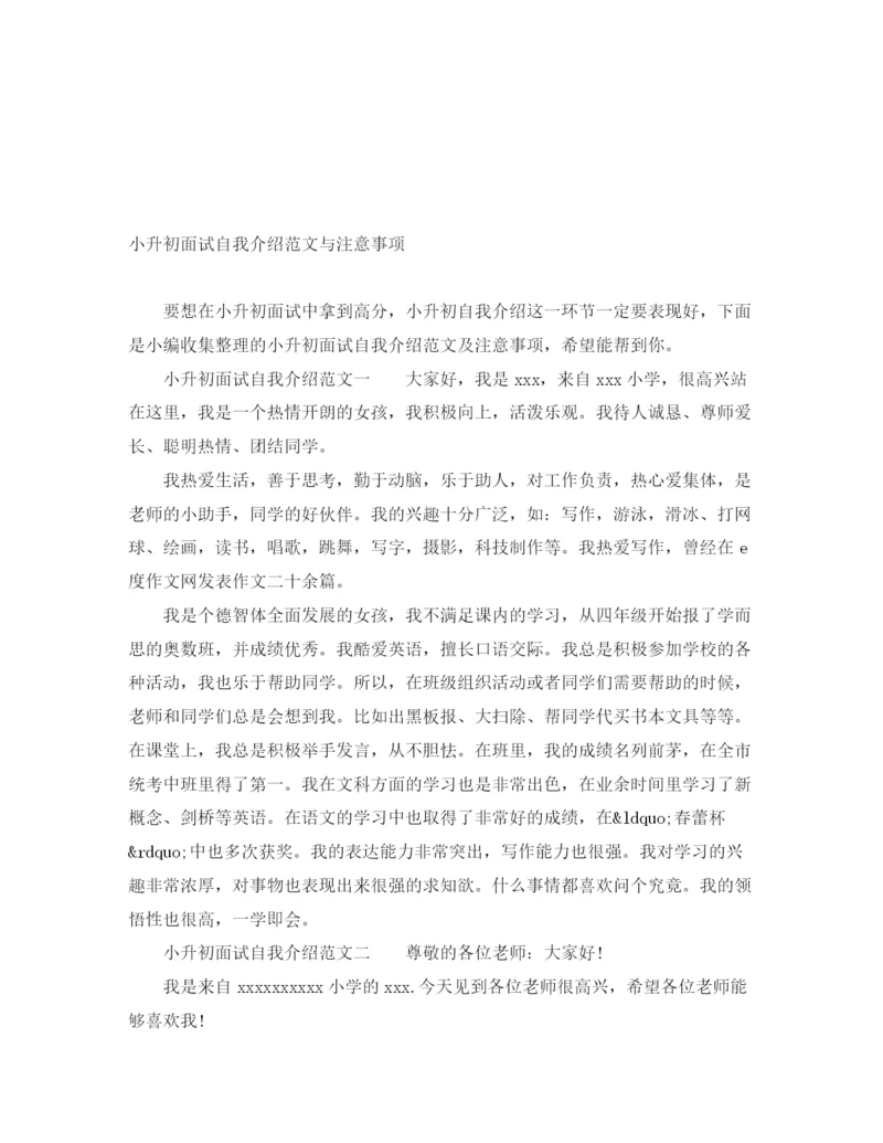 精编之小升初面试自我介绍范文与注意事项.docx