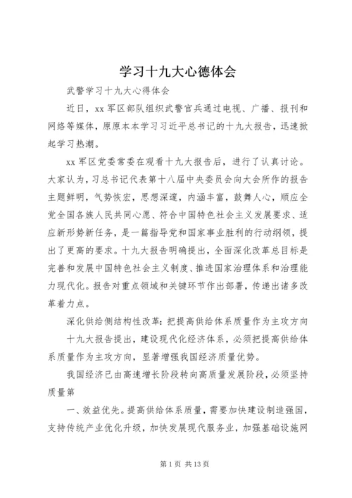 学习十九大心德体会 (3).docx