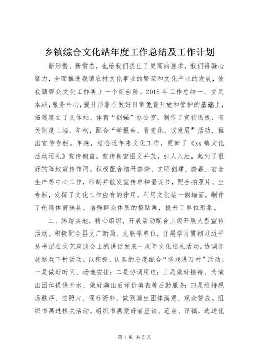 乡镇综合文化站年度工作总结及工作计划.docx