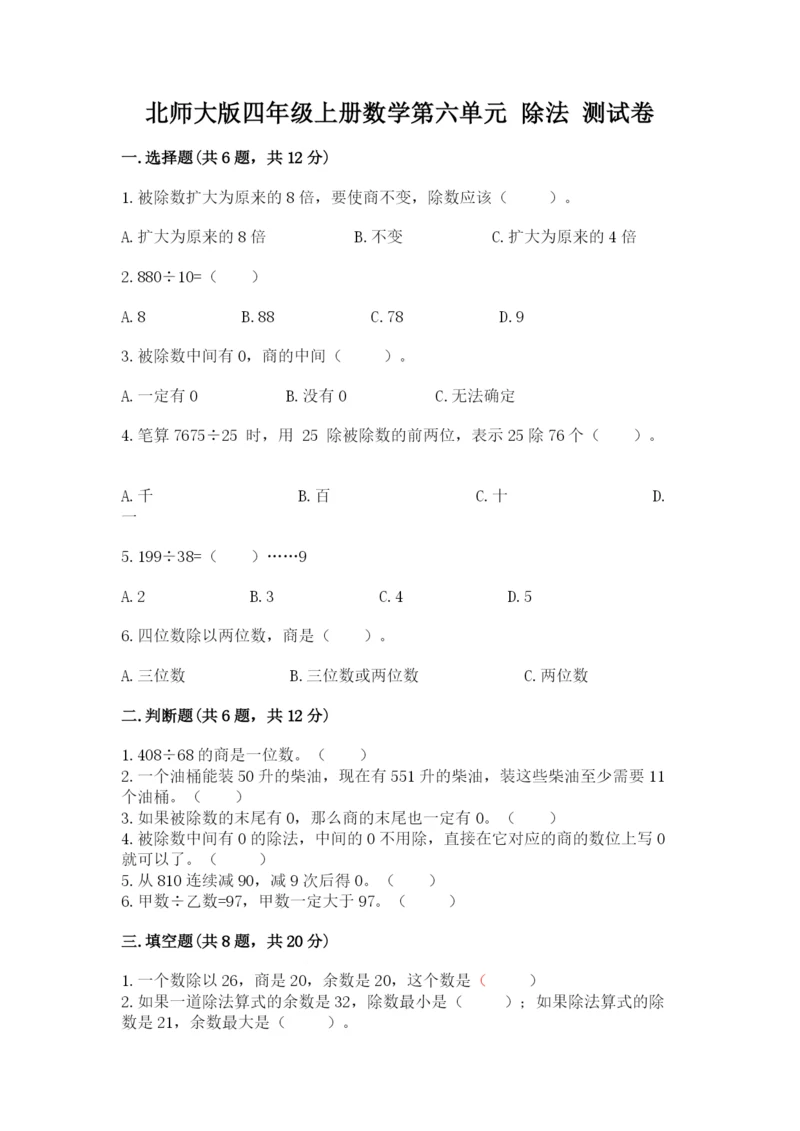 北师大版四年级上册数学第六单元 除法 测试卷含答案【预热题】.docx