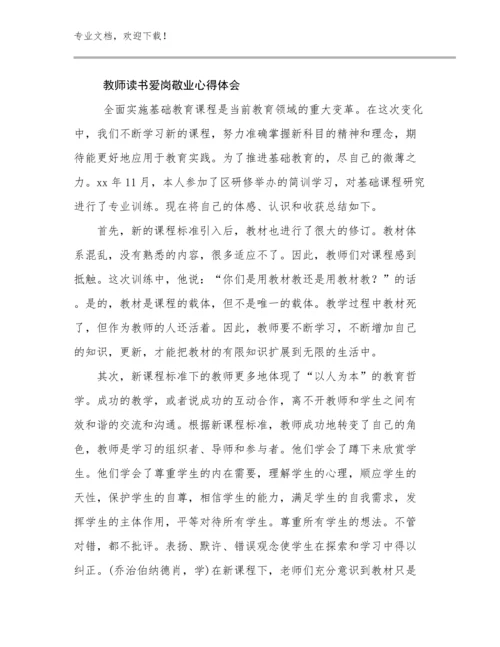 2024教师读书爱岗敬业心得体会优选范文6篇文档选编.docx