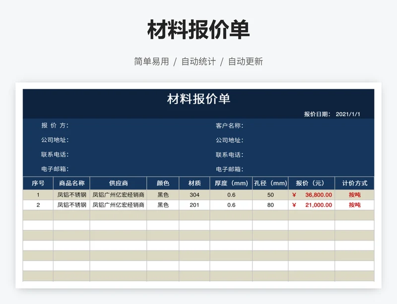 材料报价单