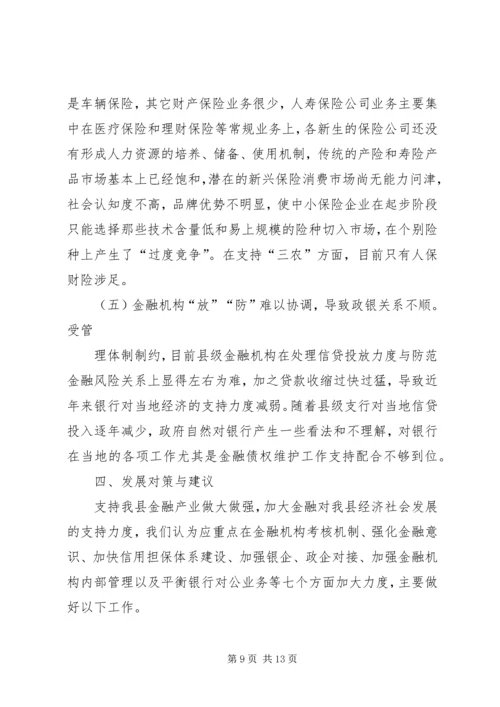 县金融业发展状况调研报告修改.docx