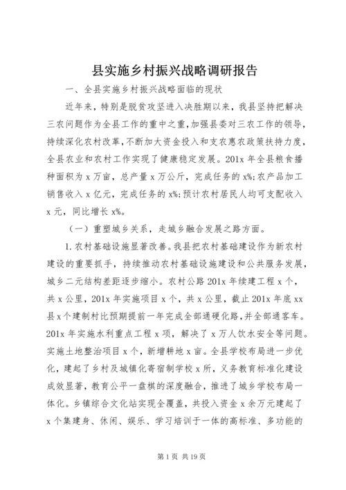 县实施乡村振兴战略调研报告.docx
