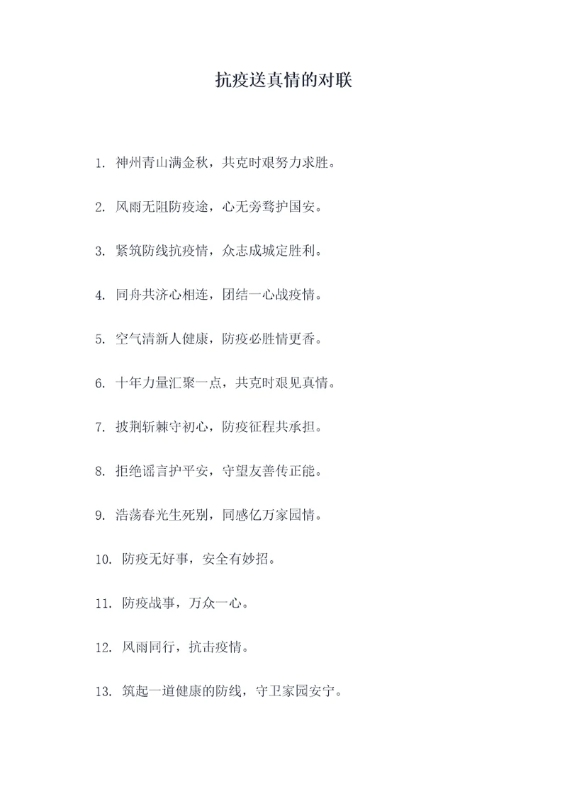 抗疫送真情的对联