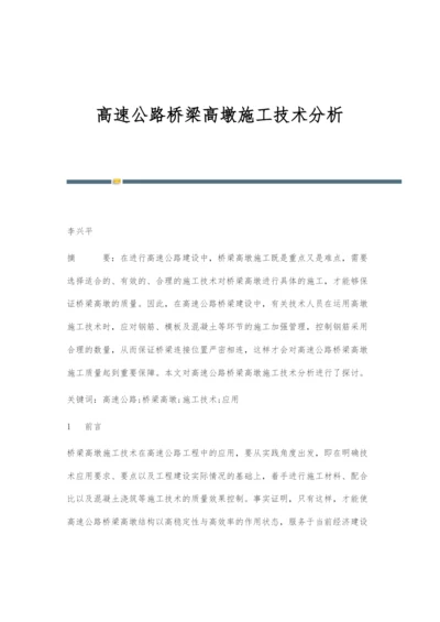 高速公路桥梁高墩施工技术分析.docx