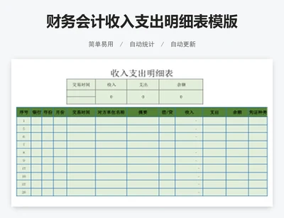财务会计收入支出明细表模版