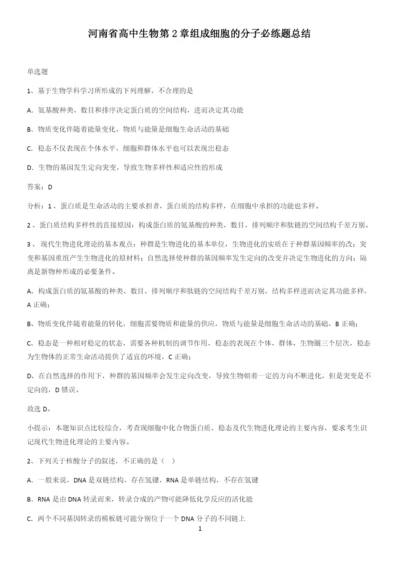 河南省高中生物第2章组成细胞的分子必练题总结.docx