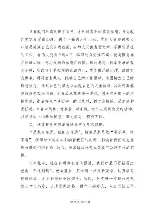 继续解放思想推进科学发展学习体会.docx