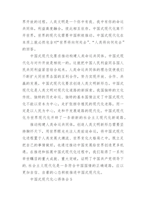 中国式现代化心得体会_5.docx