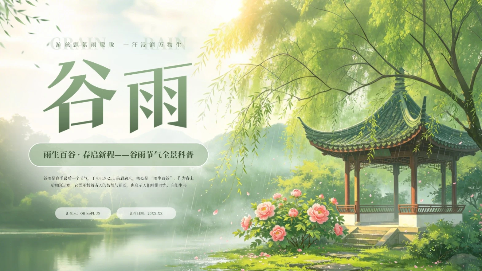 绿色简约插画中国传统二十四节气谷雨课堂科普PPT模板