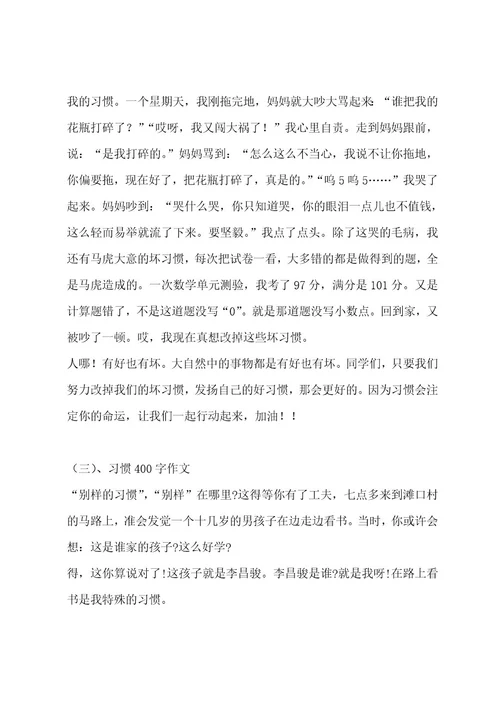习惯400字作文（通用7篇）作文