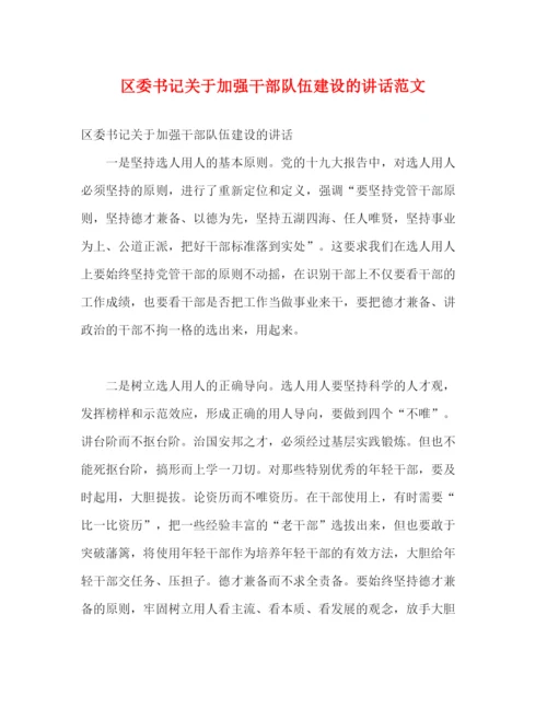 精编之区委书记关于加强干部队伍建设的讲话范文.docx