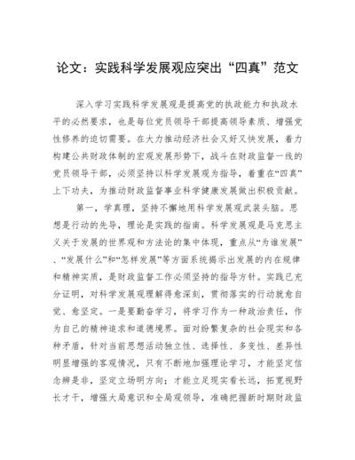 论文：实践科学发展观应突出“四真”范文.docx