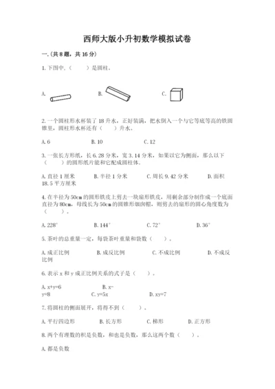 西师大版小升初数学模拟试卷带答案（满分必刷）.docx