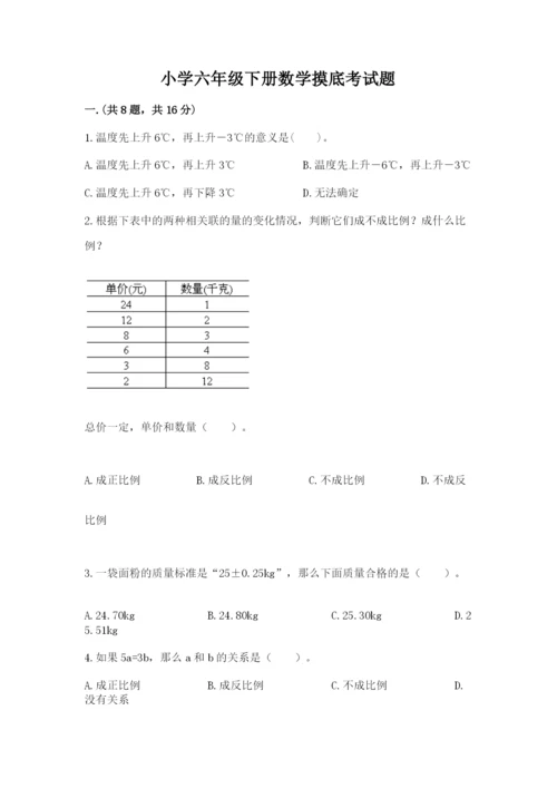 小学六年级下册数学摸底考试题（典型题）.docx