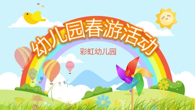 卡通幼儿园儿童春游活动动态PPT模板
