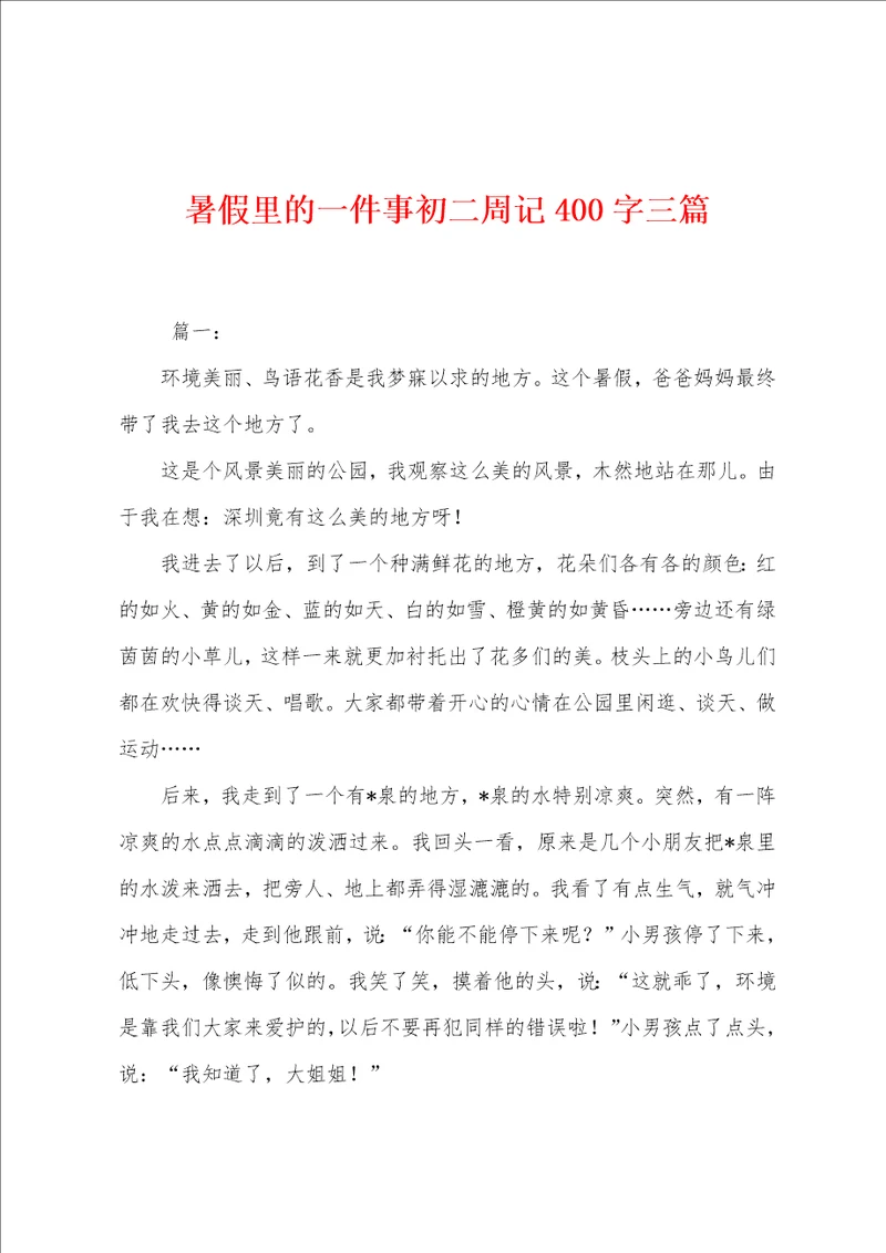 暑假里的一件事初二周记400字三篇