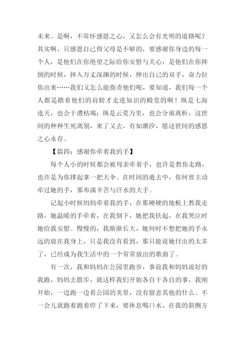 感谢你牵着我的手作文.docx