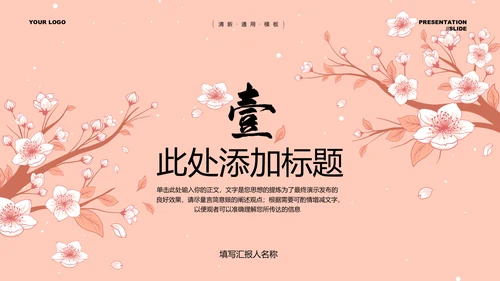 粉色小清新风总结汇报通用PPT演示模板