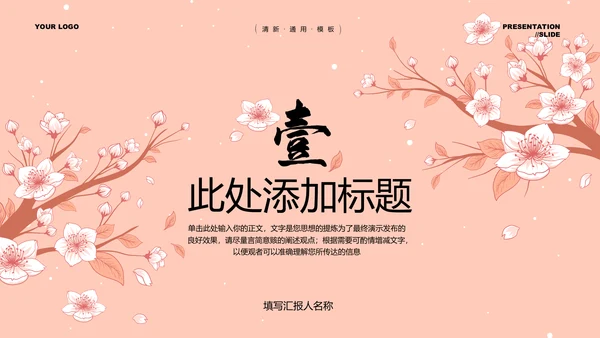 粉色小清新风总结汇报通用PPT演示模板