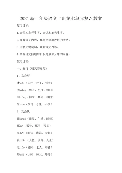 2024新一年级语文上册第七单元复习  教案