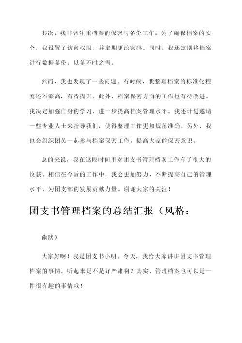 团支书管理档案的总结汇报