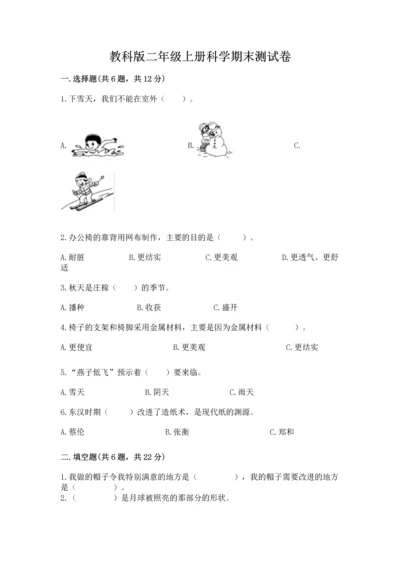 教科版二年级上册科学期末测试卷精品（a卷）.docx