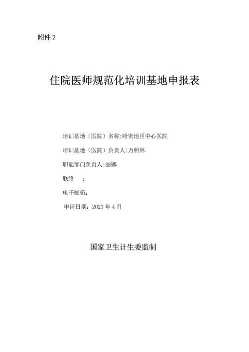 2023年住院医师规范化培训基地申报表.docx