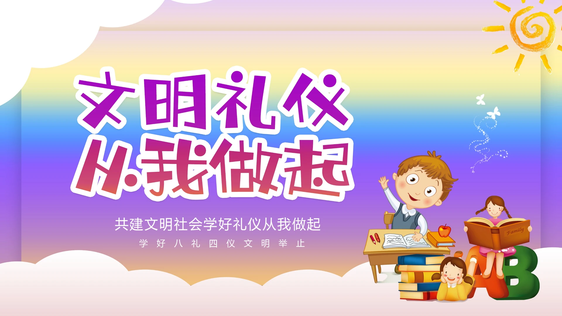 共建文明社会学好礼仪文明礼仪从我做起PPT模板宣传PPT动态