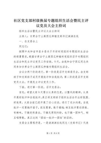 社区党支部村级换届专题组织生活会暨民主评议党员大会主持词 (2).docx