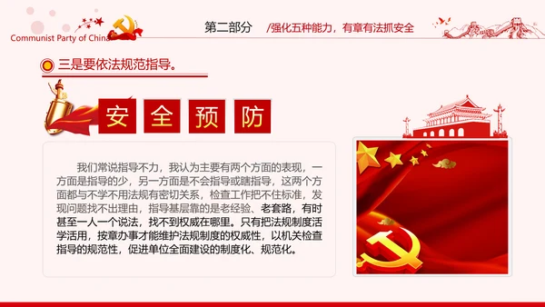 安全条例强化职能确保安全预防工作有效落实党课