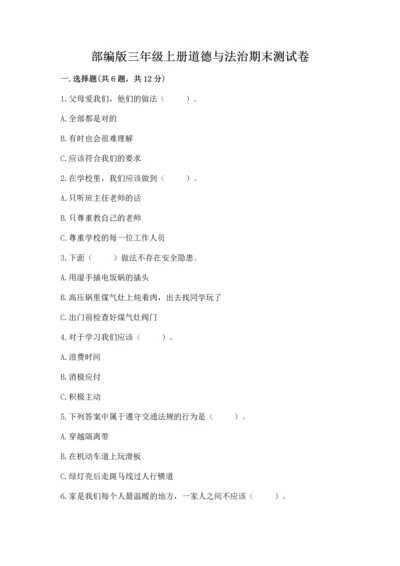 部编版三年级上册道德与法治期末测试卷（b卷）.docx