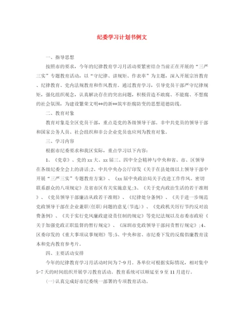 精编之纪委学习计划书例文.docx