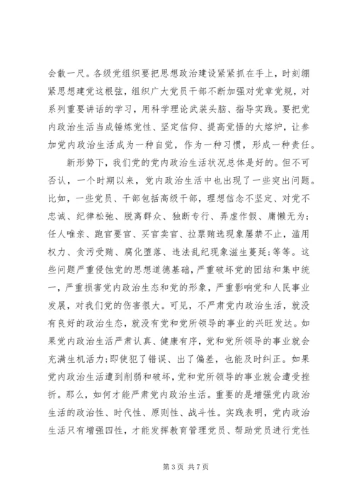 关于严肃党内政治生活和加强党内监督讲话稿范文.docx