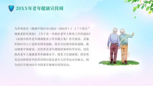 蓝色清新老年健康宣传周活动宣传PPT