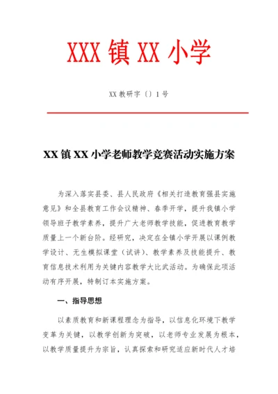 教师教学竞赛活动实施专项方案.docx