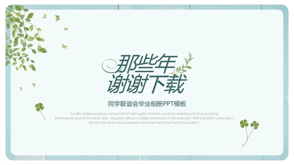文艺小清新致青春毕业季大学毕业纪念册PPT